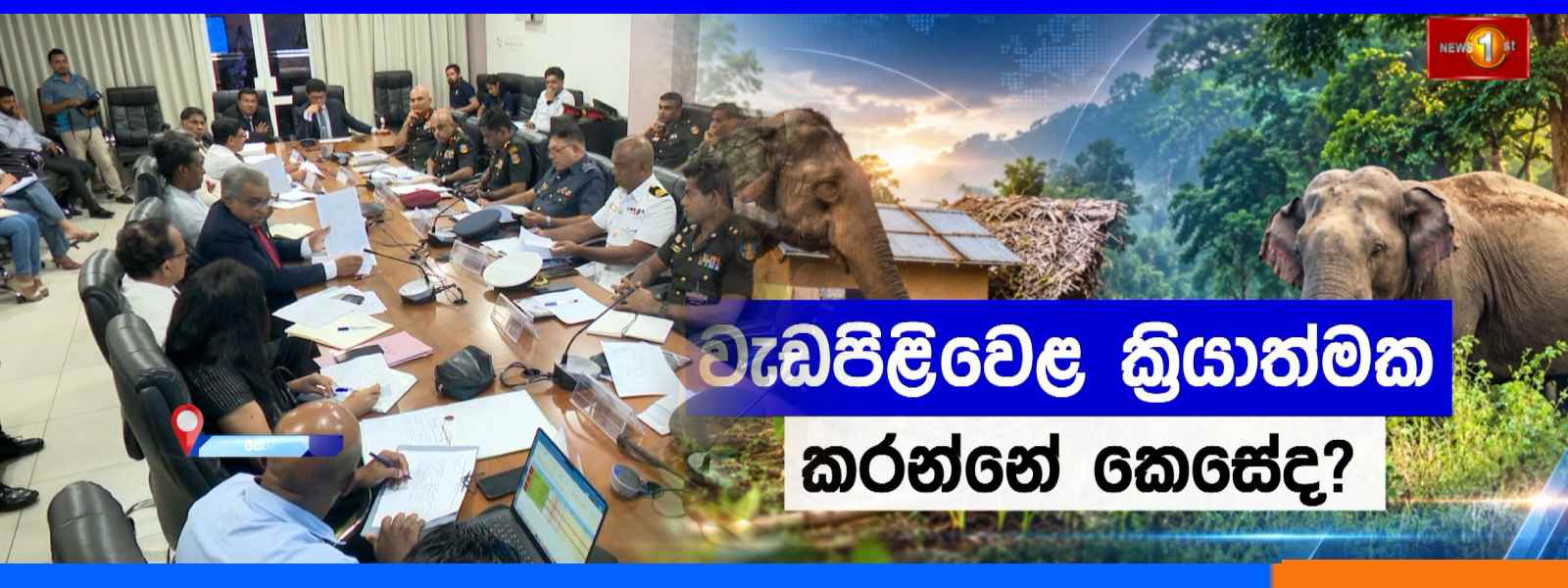 හමුදා ආරක්ෂාව යටතට පත්වෙන ඇත්තු 13 දෙනා මෙන්න...
